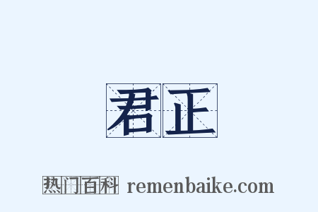 君正是什么意思的图片